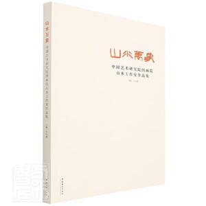 正版山水万象:中国艺术研究院国画院山水工作室作品集牛克诚书店艺术书籍 畅想畅销书