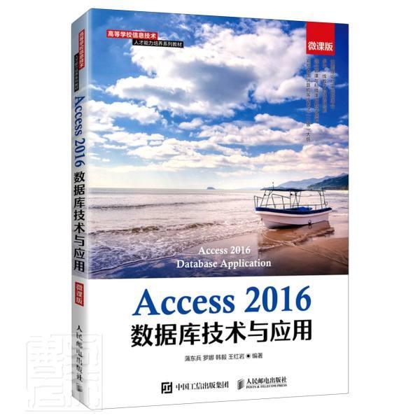 正版包邮 Access 2016数据库技术与应用（微课版） 者_蒲东兵罗娜韩毅王红岩责_许 书店计算机与网络 书籍 畅想畅销书