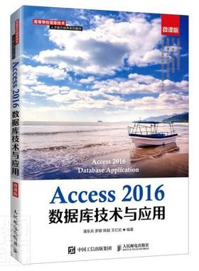 正版包邮 Access 2016数据库技术与应用（微课版） 者_蒲东兵罗娜韩毅王红岩责_许 书店计算机与网络 书籍 畅想畅销书