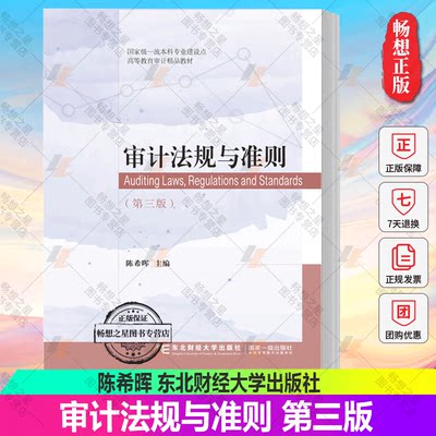 正版包邮 审计法规与准则(第三版) 陈希晖 东北财经大学出版社 高等教育审计教材 9787565445897东北财经大学出版社