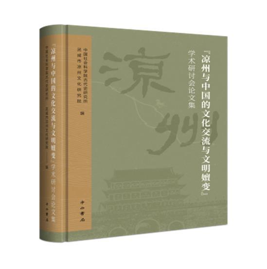 正版包邮 凉州与中国的文化交流与文明嬗变学术研讨会论文集(精)古代史研究所书店文化书籍 畅想畅销书