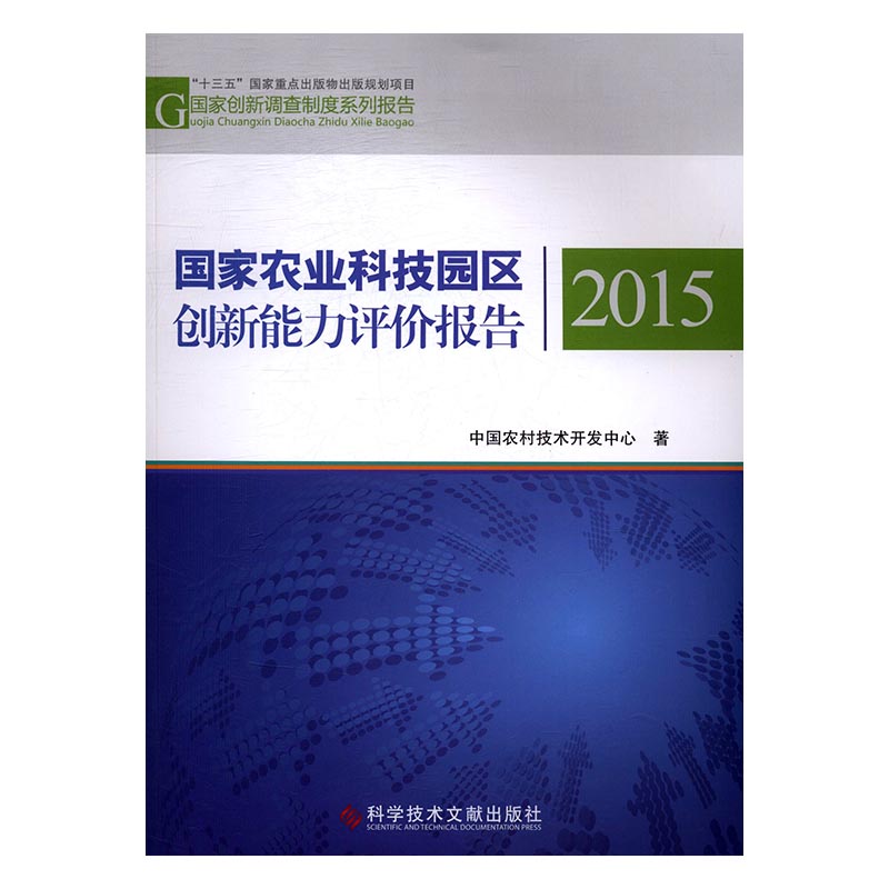 正版包邮 国家农业科技园区创新能力评价报告：2015 中国农村技术开发中心 书店 经济学基础理论书籍 畅想畅销书