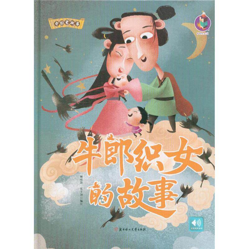 正版牛郎织女的故事林晓慧书店儿童读物书籍 畅想畅销书