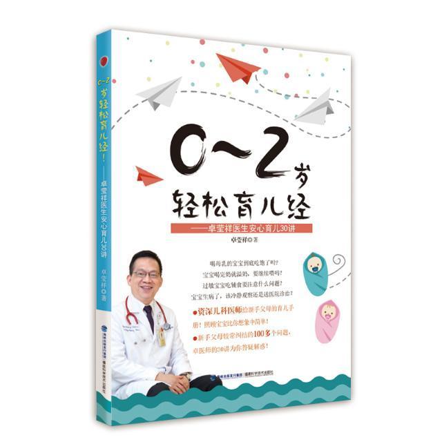 正版包邮 0~2岁轻松育儿经——卓莹祥医生安心育儿30讲卓莹祥书店育儿与家教书籍 畅想畅销书