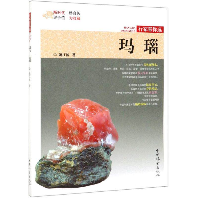 正版包邮 玛瑙 行家带你选 辨真伪评价值为收藏古玩艺术 文物价值鉴别 艺术收藏鉴赏杂项收藏入门 如意琳琅图籍古钱币书籍大全