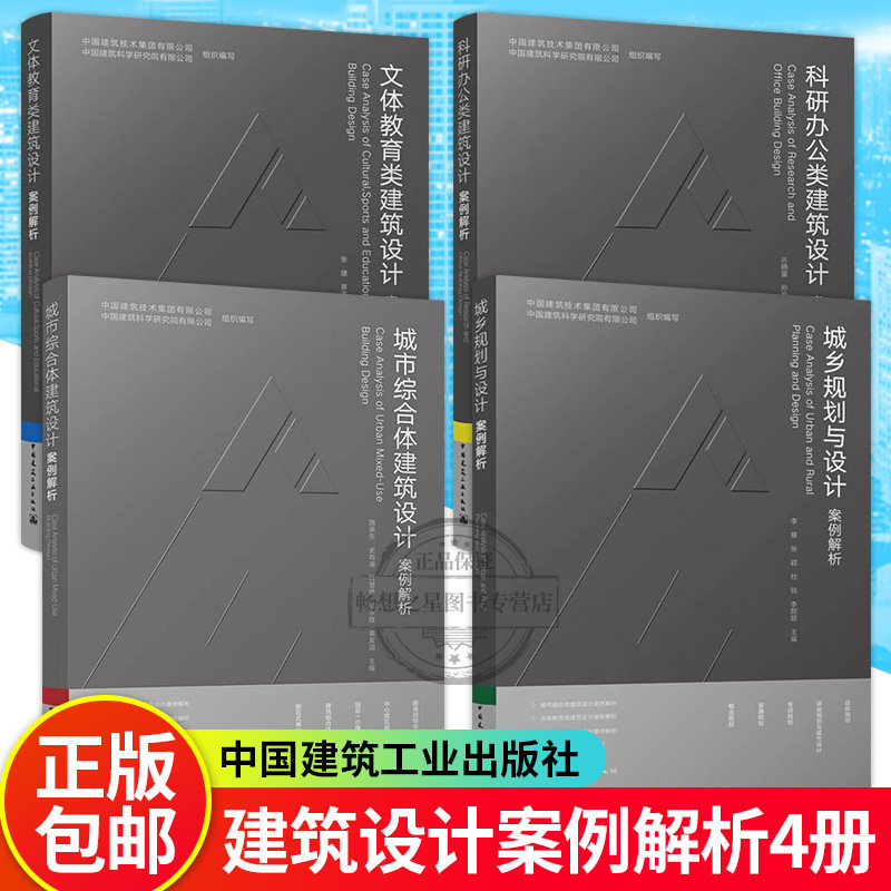 城乡规划与设计案例解析+文体教育建筑+科研办公建筑+城市综合体建筑创新 建筑语言建筑细节建筑设计理念建筑师 建筑设计教程书籍