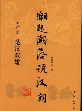 正版包邮 楚汉双雄-潮起潮落说汉朝-第壹部 沧海逐龙 书店小说 书籍 畅想畅销书