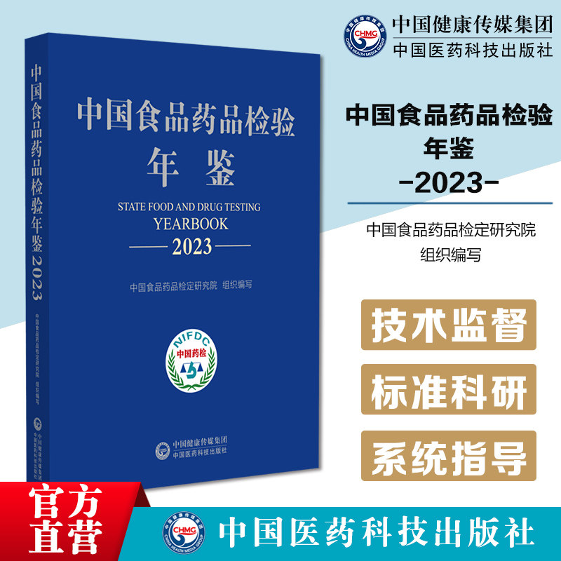 中国食品药品检验年鉴2023中国食品药品检定研究院地方食品药品检验检测机构药品生物制品医疗器械化妆品监督检验科研成就年度资料