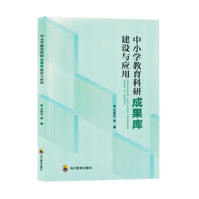 正版中小学教育科研成果库建设与应用王真东等书店社会科学书籍 畅想畅销书