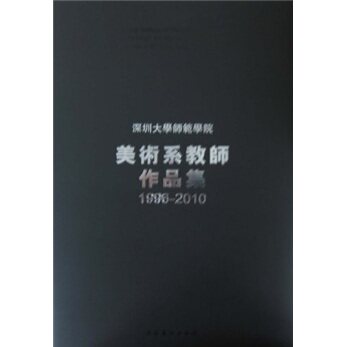 正版包邮 深圳大学师范学院美术系教师作品集 刘子建 书店 中国艺术书籍 畅想畅销书