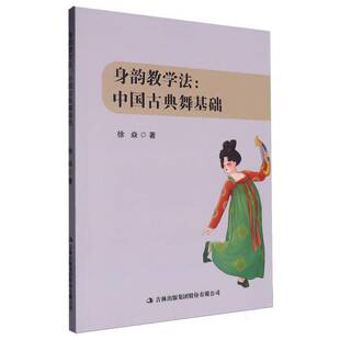 身韵教学法:中国古典舞基础本书写组艺术书籍