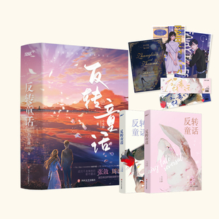 反转童话全2册完结 七宝酥 庸俗童话迷恋夫妇张敛周谧甜宠一见钟情先婚后爱 青春校园都市畅销言情小说书籍