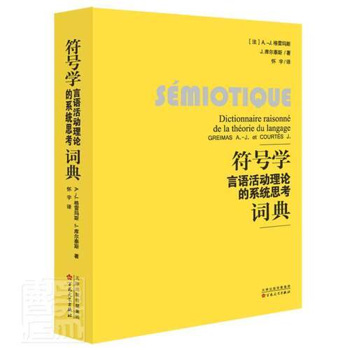 正版包邮 符号学(言语活动理论的系统思考词典)_格雷玛斯库尔泰斯书店励志书籍 畅想畅销书