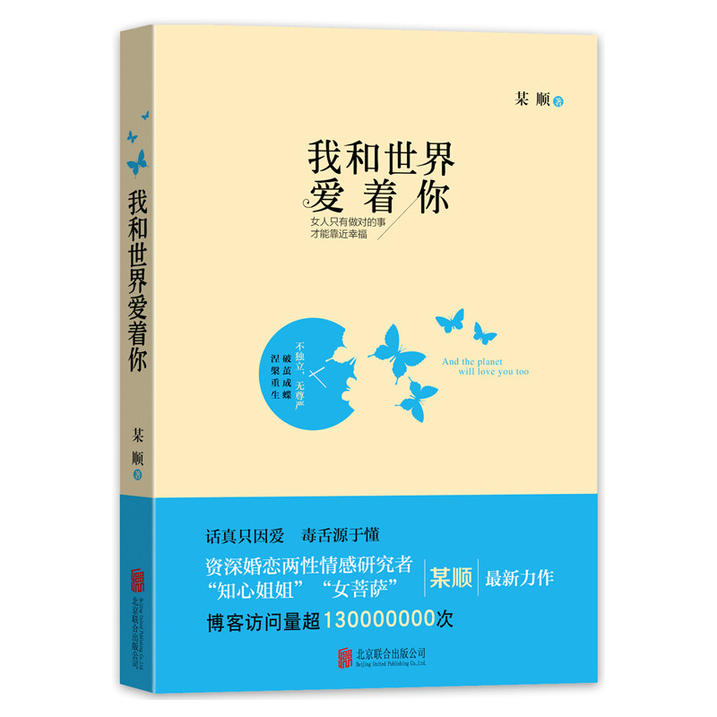 正版包邮 我和世界爱着你 某顺著 毒舌源于懂 话真只因爱 婚姻家庭情感问题文集 心灵鸡汤女性励志读物 感悟人生书