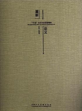 正版重新定义:the questioning spirit of seventies generation art杭春晓书店艺术书籍 畅想畅销书