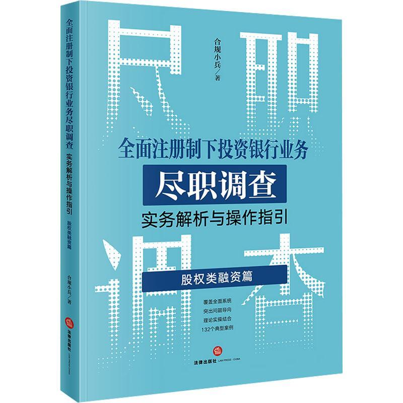 正版注册制下投资银行业务尽职调查实务解析与操作指引：股权类融资篇合规小兵书店经济书籍 畅想畅销书