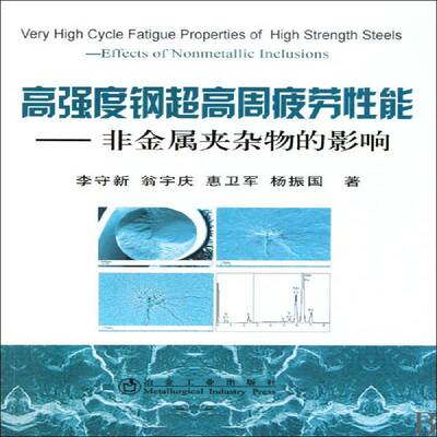 高强度钢超高周疲劳性能:非金属夹杂物的影响:effects of nonmetallic inclusions李守新工业技术书籍