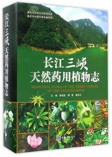 长江三峡天然药用植物志 陈绍成 谭君 戴传云 三峡地区天然药用植物百科书收录天然药用植物5033余种天然药用植物图鉴
