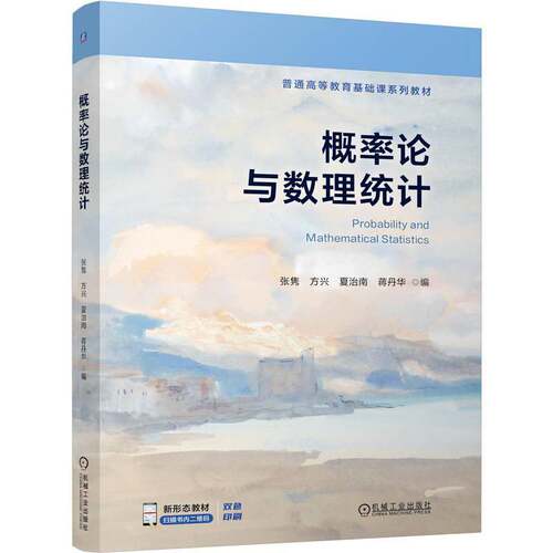概率论与数理统计 张隽 方兴 夏治南 蒋丹华 普通高等教育基础课系列教材书籍 机械工业出版社 9787111800255