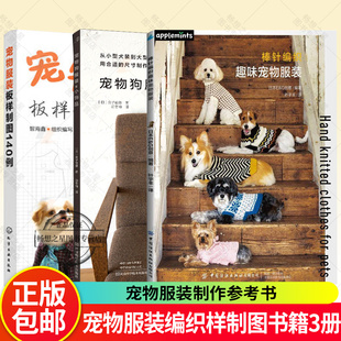 时尚 制作参考书籍 宠物服装 宠物帽子围巾宠物服装 编织教程 养宠 和小饰品 宠物狗服装 板样制图140例 棒针编织趣味宠物服装 3册
