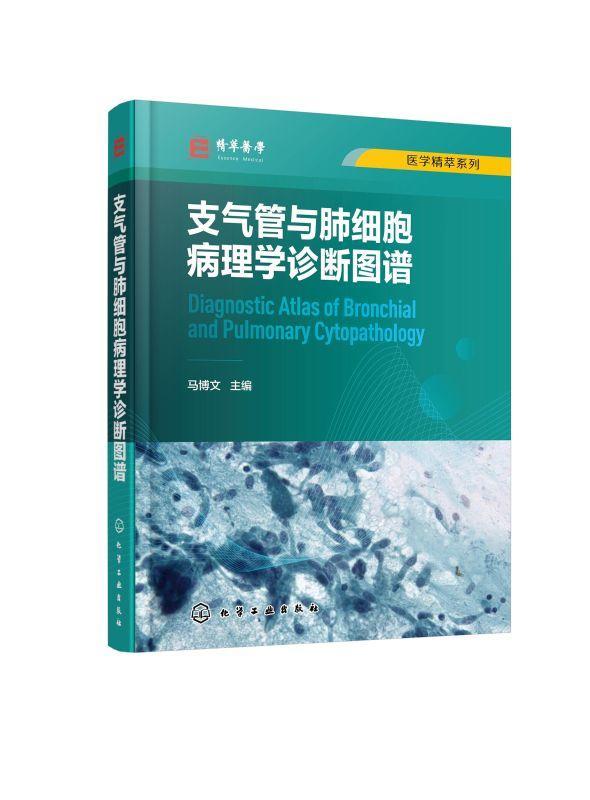 支气管与肺细胞病理学诊断图谱 马博文 支气管肺细胞病理肺癌 大量细胞病理学诊断图片 病理科呼吸科医师及相关科研人员阅读参考