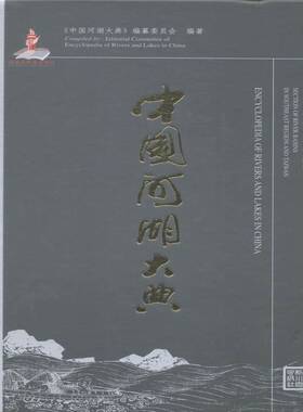 中国河湖大典:东南诸河、台湾卷:Section of river basins in southeast region and Taiwan《中国河湖大典》纂委员会工业技术书籍