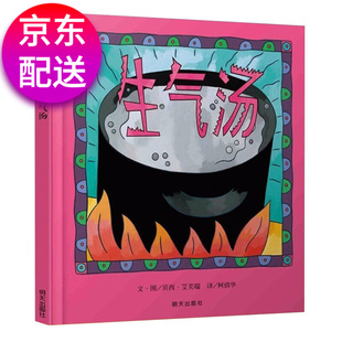 正版包邮生气汤书籍硬皮精装0-3-6-7-8周岁儿童情绪管理幼儿园宝宝儿童情商早教启蒙亲子读物睡前绘本图画故事儿童情绪管理读物