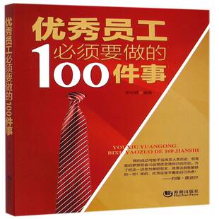 员工须要做的100件事李松敏社会科学书籍