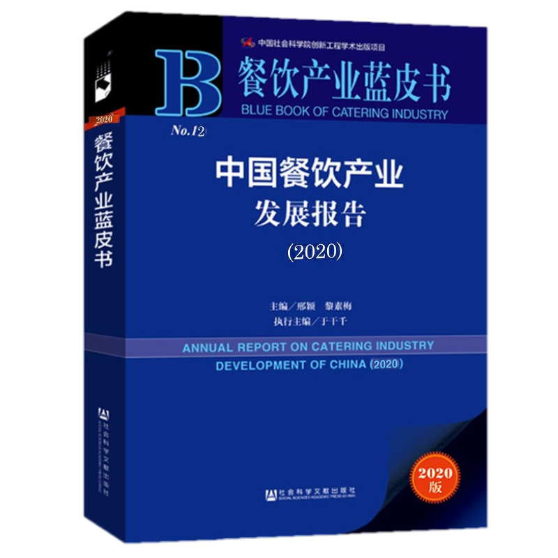 正版包邮 中国餐饮产业发展报告.2020  书店经济 书籍 畅想畅销书