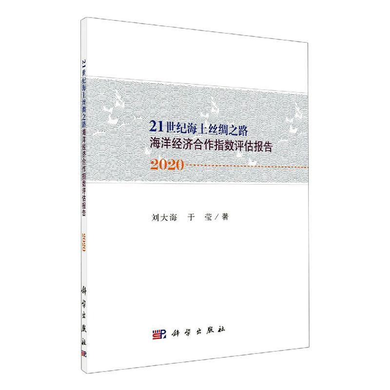 正版包邮“21世纪海上丝绸之路