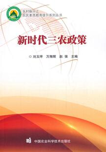 正版包邮 新时代三农政策  刘玉坪 书店 经济 书籍 畅想畅销书