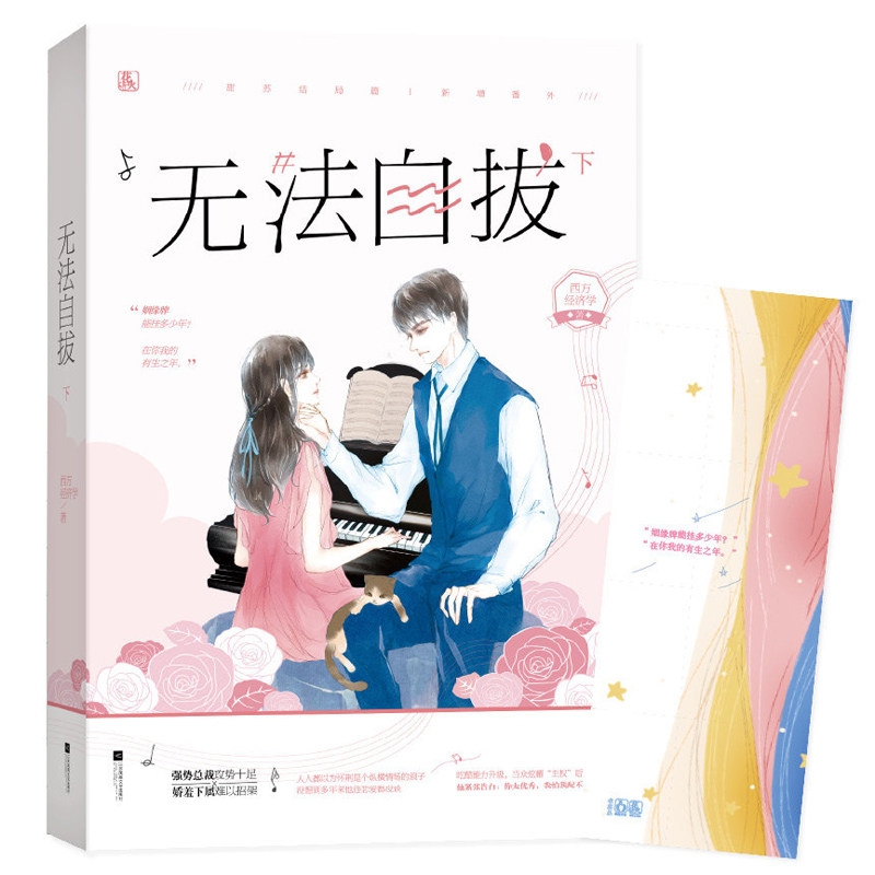正版包邮 无法自拔（下）西方经济学甜苏结局篇新增番外花火青春文学小说强势总裁攻势十足×娇羞下属难以招架图片