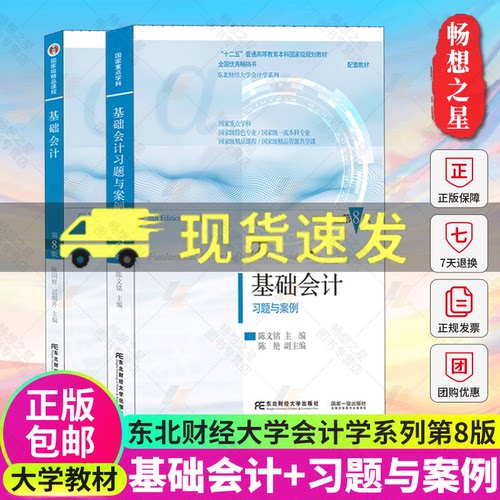 【官方正版】基础会计第八版陈国辉基础会计习题与案例第8版基础会计教材东北财经大学出版社畅销书籍东财会计学专业教材考研教材