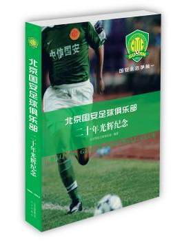 正常发货 正版包邮 北京国安足球俱乐部二十年光辉纪念（平装版） 北京国安足球俱乐部 书店 奥运百科书籍 畅想畅销书