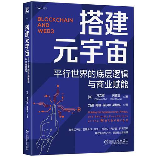 正版搭建元宇宙:行世界的底层逻辑与商业赋能:building the cryptocurrency, priva马文彦黄连金书店计算机与网络书籍 畅想畅销书