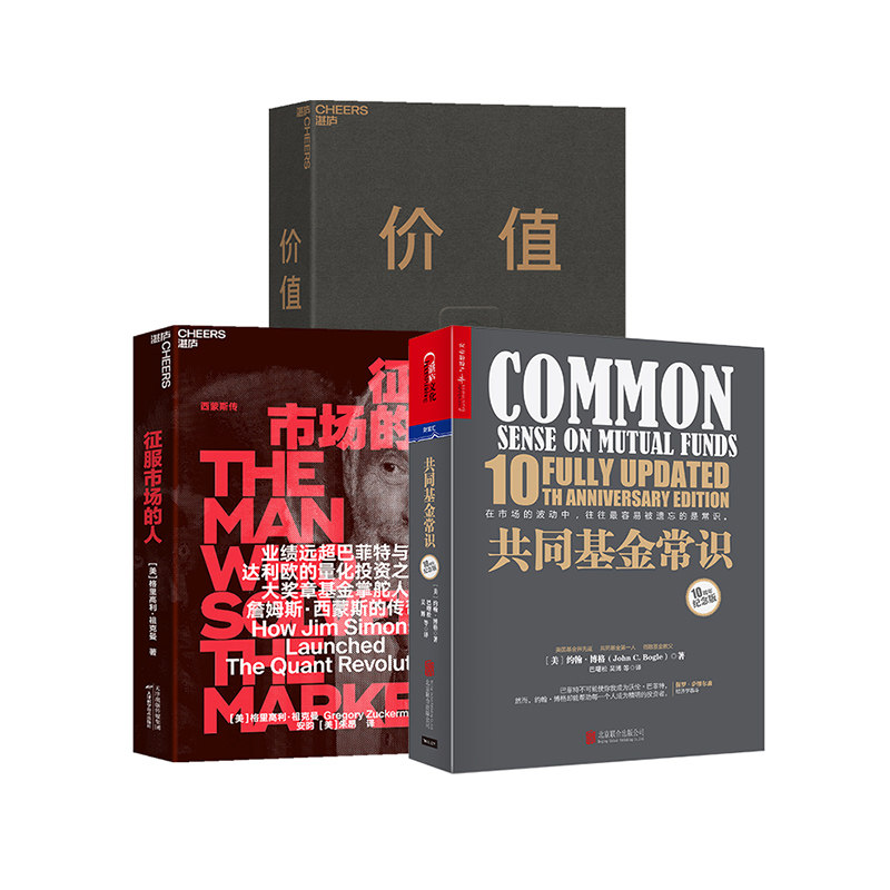 【湛庐文化】征服市场的人+共同基金常识+价值 3册 量化投资分析投资理念 理财 商业传记 创业 市场金融经管书 畅想之星图书专营店