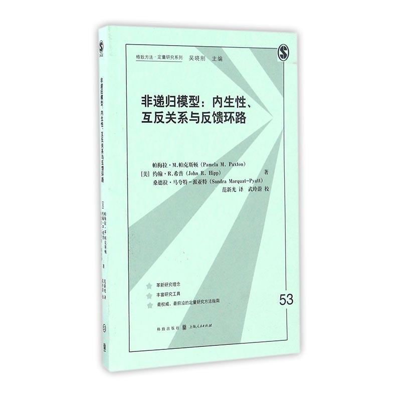 正版包邮 非递归模型:内生性:互反关系与反馈环路 帕梅拉·帕克斯顿 书店社会科学 书籍 畅想畅销书