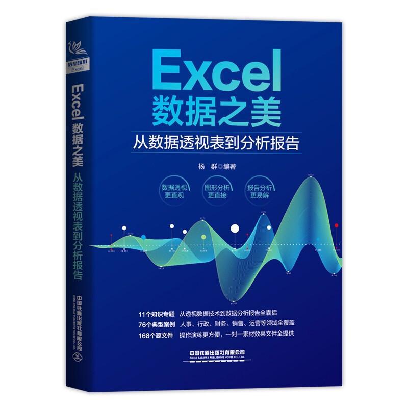 正版Excel数据之美:从数据透视表到分析报告杨群书店计算机与网络书籍 畅想畅销书