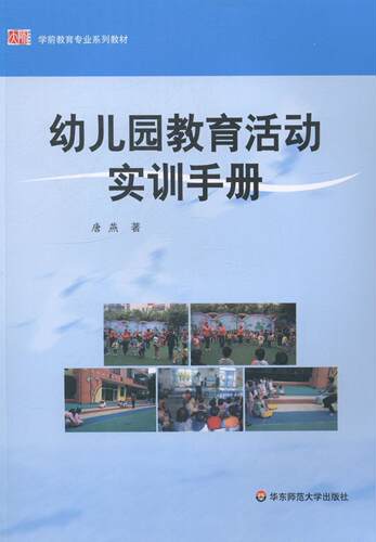 正版幼儿园教育活动实训手册唐燕书店社会科学书籍 畅想畅销书