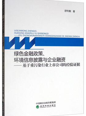 正版包邮 绿色金融政策.环境信息披露与企业融资舒利敏书店经济书籍 畅想畅销书
