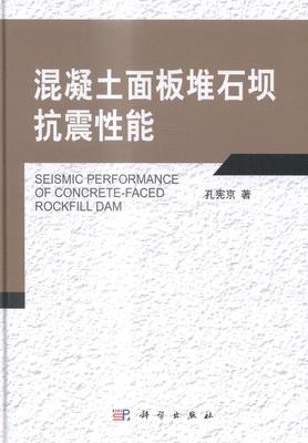 正版包邮 混凝土面板堆石坝抗震性能 孔宪京 书店 建筑文化书籍 畅想畅销书