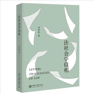 正版法社会学信札刘思达书店法律书籍 畅想畅销书