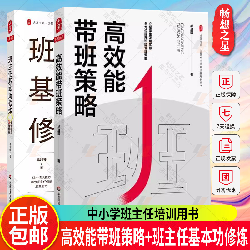 高效能带班策略+班主任基本功修炼 2册 全国中小学班主任培训用书 中小学班级管理学校管理 教育教师用书 华东师范大学出版