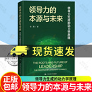 章凱 領(lǐng)導(dǎo)力 正版 動(dòng)力學(xué)原理 本源與未來 領(lǐng)導(dǎo)力生成 圖書籍 包郵 中國人民大學(xué)出版 社