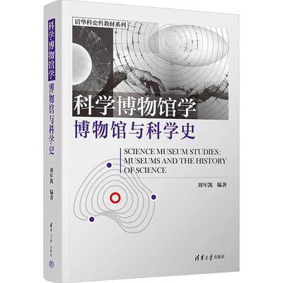 科学博物馆学:博物馆与科学史:museums and the history of science刘年凯图书书籍