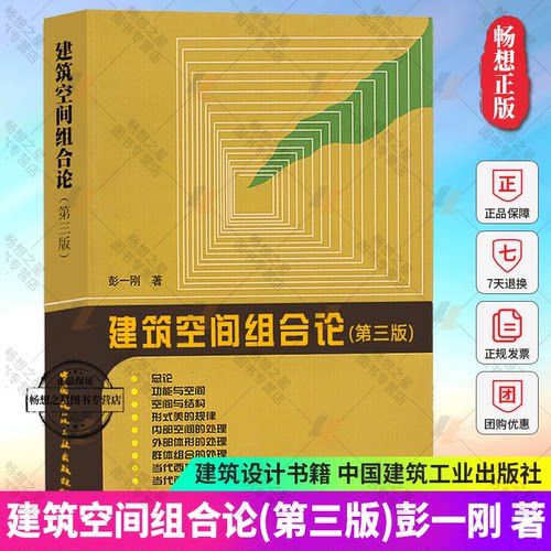 正版 建筑空间组合论 第三版 彭一刚 建筑学建筑设计书籍教程 建筑设计教材参考学习理论建筑师住宅 建筑工业出版社 建筑书籍