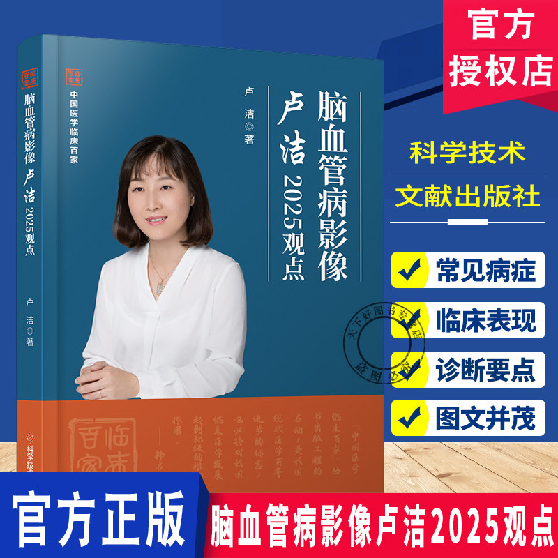 脑血管病影像卢洁2025观点 脑血管解剖学图谱颈部颅内动静脉神经科影像科医学书籍 科学技术文献出版社