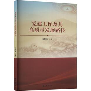 正版党建工作及其高质量发展路径曹红梅书店政治书籍 畅想畅销书