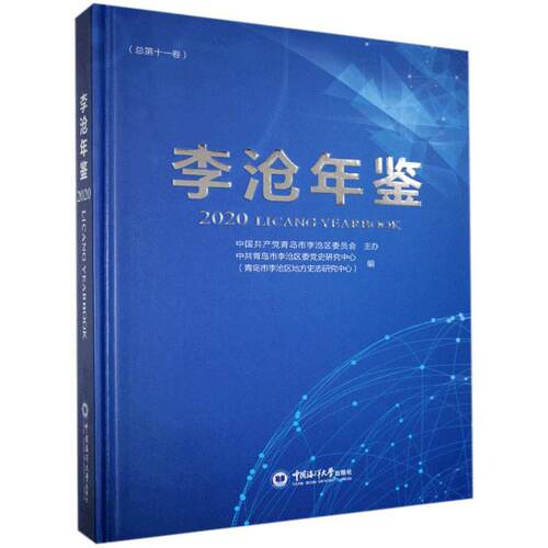 正版包邮 李沧年鉴.2020  书店辞典与工具书 书籍 畅想畅销书
