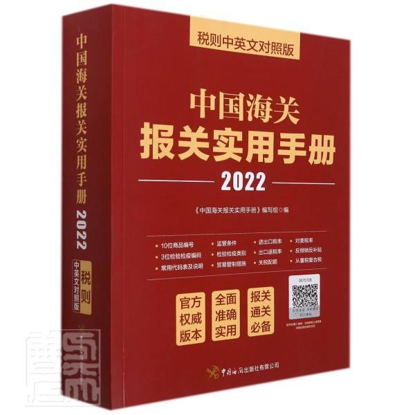 正版中国海关报关实用手册(2022)(税则中英文对照版)《中国海关报关实用手册》写组书店经济书籍 畅想畅销书